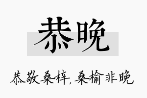 恭晚名字的寓意及含义