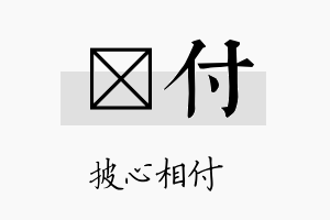 萳付名字的寓意及含义