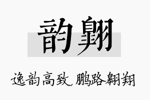 韵翱名字的寓意及含义