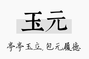 玉元名字的寓意及含义