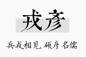 戎彦名字的寓意及含义