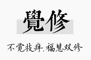 觉修名字的寓意及含义