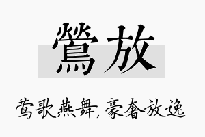 莺放名字的寓意及含义