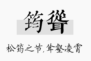 筠耸名字的寓意及含义