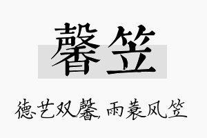 馨笠名字的寓意及含义