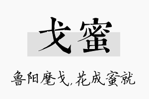 戈蜜名字的寓意及含义