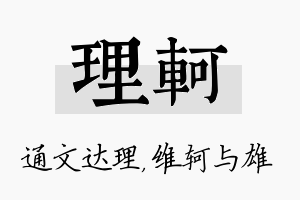 理轲名字的寓意及含义