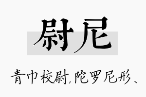 尉尼名字的寓意及含义