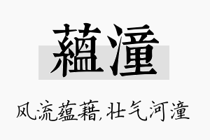 蕴潼名字的寓意及含义