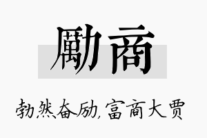 励商名字的寓意及含义