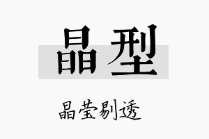 晶型名字的寓意及含义