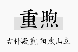 重煦名字的寓意及含义