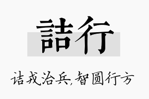 诘行名字的寓意及含义