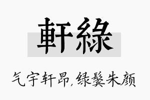 轩绿名字的寓意及含义