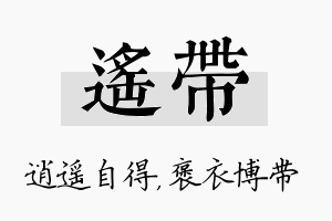 遥带名字的寓意及含义