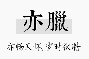 亦腊名字的寓意及含义