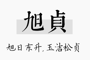 旭贞名字的寓意及含义