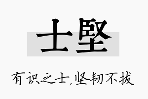 士坚名字的寓意及含义