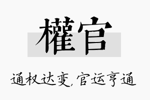 权官名字的寓意及含义