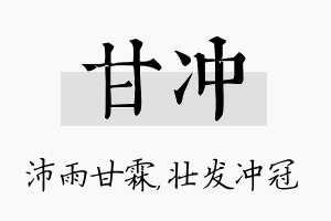 甘冲名字的寓意及含义