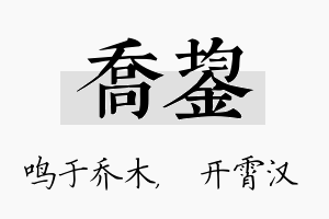 乔鋆名字的寓意及含义