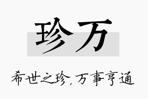 珍万名字的寓意及含义