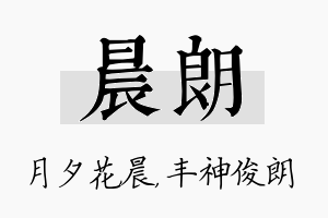 晨朗名字的寓意及含义