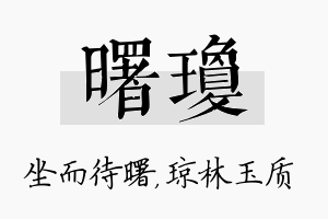 曙琼名字的寓意及含义