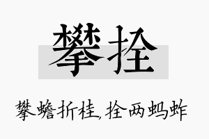 攀拴名字的寓意及含义