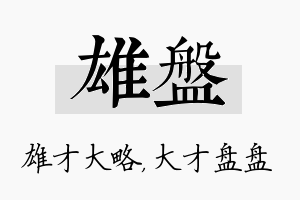 雄盘名字的寓意及含义