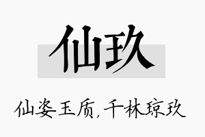 仙玖名字的寓意及含义