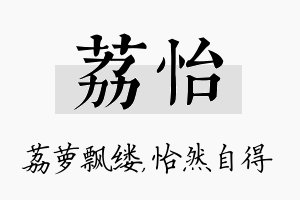 荔怡名字的寓意及含义