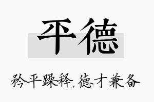 平德名字的寓意及含义