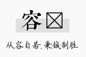 容铖名字的寓意及含义