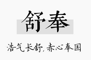 舒奉名字的寓意及含义