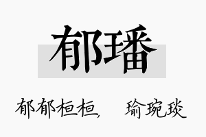 郁璠名字的寓意及含义