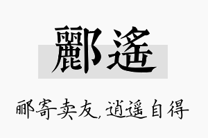 郦遥名字的寓意及含义