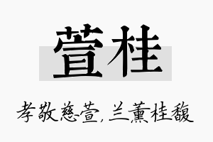 萱桂名字的寓意及含义