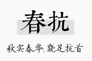 春抗名字的寓意及含义