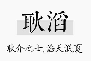 耿滔名字的寓意及含义