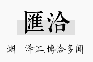 汇洽名字的寓意及含义