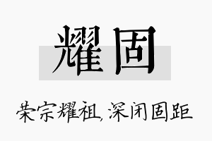 耀固名字的寓意及含义