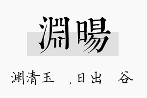 渊旸名字的寓意及含义