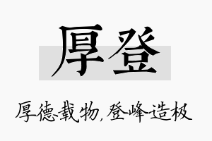 厚登名字的寓意及含义