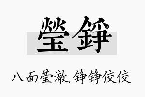 莹铮名字的寓意及含义