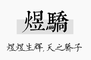 煜骄名字的寓意及含义