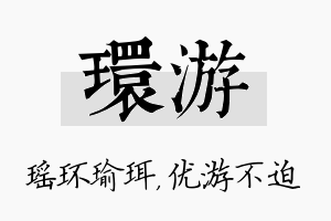 环游名字的寓意及含义