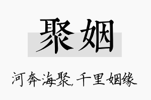 聚姻名字的寓意及含义