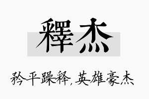 释杰名字的寓意及含义