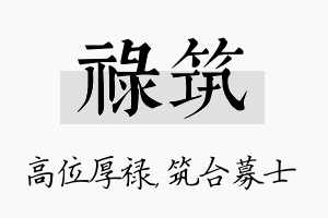 禄筑名字的寓意及含义